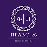 Право 26